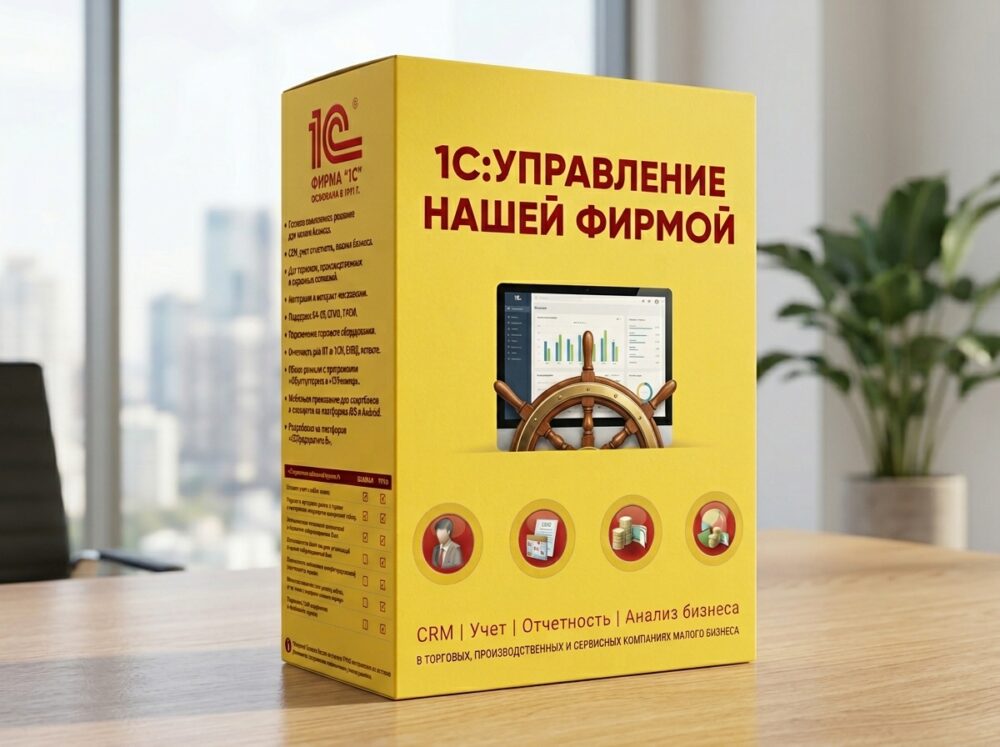 1С:Управление нашей фирмой