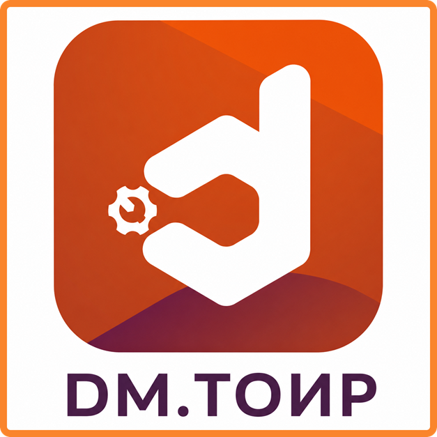 DM.ТОИР